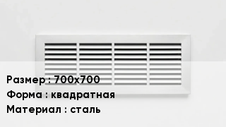 Вентиляционная решетка 700х700 квадратная сталь